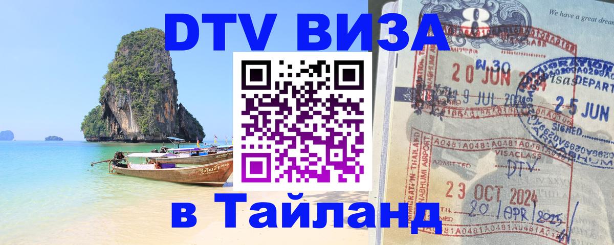 DTV (ДТВ) visa Таиланд 