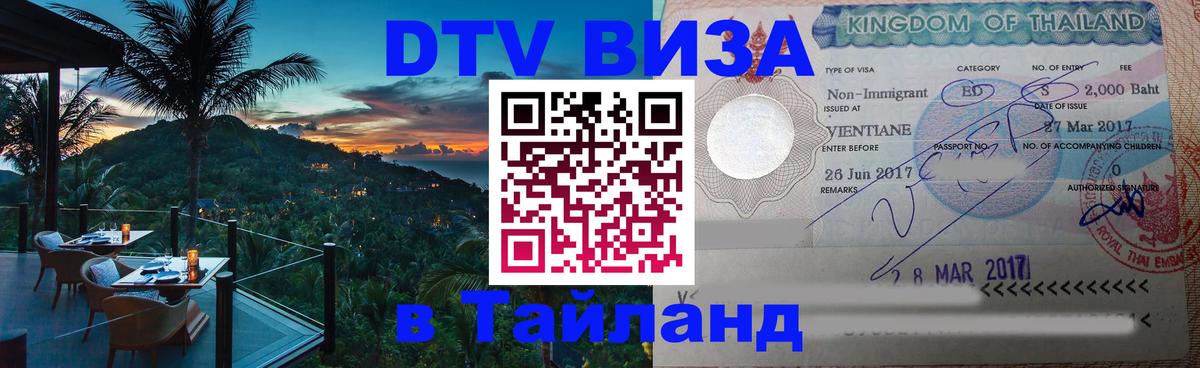 DTV Visa Тайланд купить 