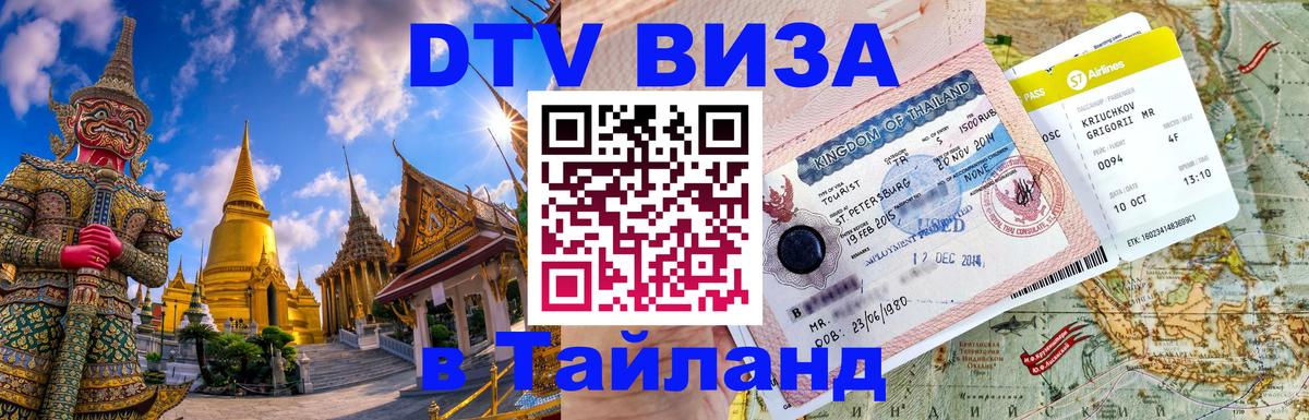 DTV Visa Thailand — прайс и условия, виза без дополнительных документов - Сыктывкар  05.10.2025 