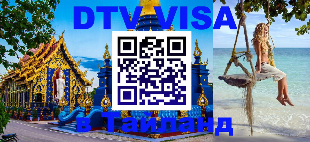 DTV Visa Thailand — прайс и условия, виза без дополнительных документов - 06.12.2025 